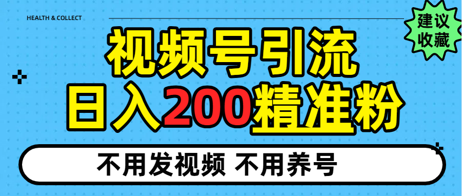视频号独家日引200+精准粉安创网-网创项目资源站-副业项目-创业项目-搞钱项目安创网