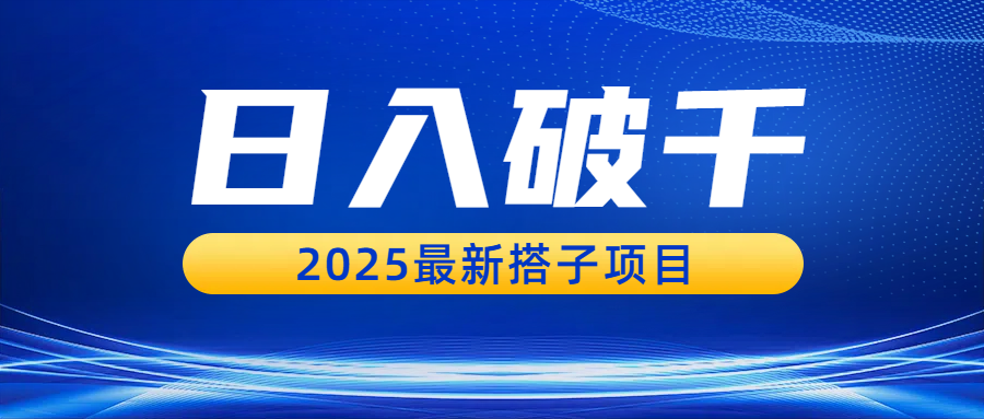 日入破千，2025最新搭子项目安创网-网创项目资源站-副业项目-创业项目-搞钱项目安创网