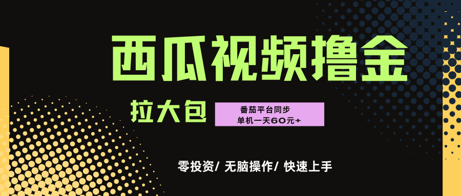 西瓜，番茄，撸金项目，单机一天轻松60元+，可无线放大化去做，零投资安创网-网创项目资源站-副业项目-创业项目-搞钱项目安创网