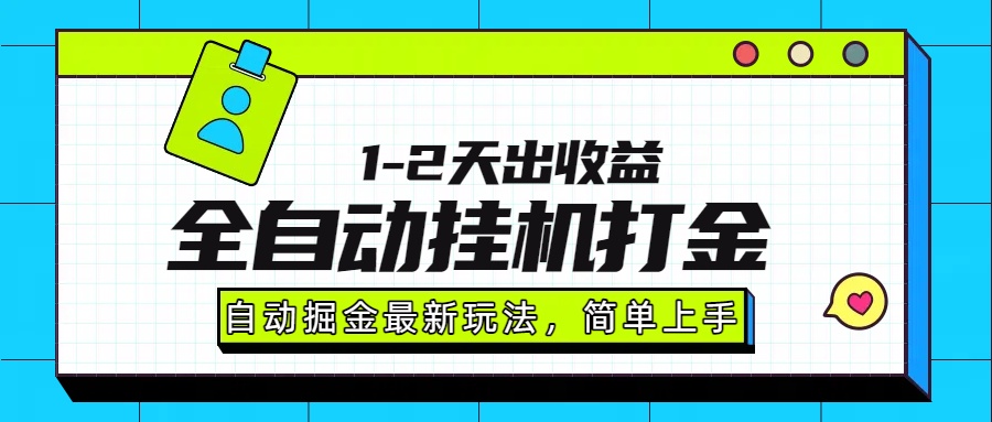 最新全自动打金玩法单日收益1000-2000安创网-网创项目资源站-副业项目-创业项目-搞钱项目安创网