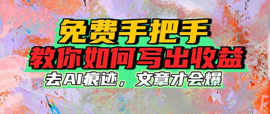 免费手把手教你如何写出收益安创网-网创项目资源站-副业项目-创业项目-搞钱项目安创网