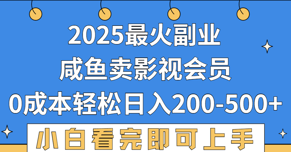2025最火副业，闲鱼卖vip影视会员，零成本日入200-500安创网-网创项目资源站-副业项目-创业项目-搞钱项目安创网
