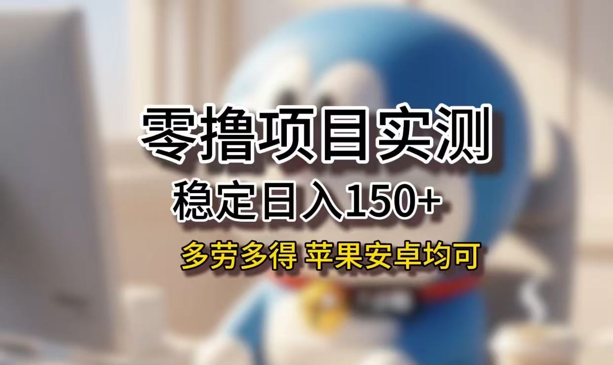 长期稳定日入150+，小白宝妈均可，苹果安卓都能做！无技术门槛安创网-网创项目资源站-副业项目-创业项目-搞钱项目安创网