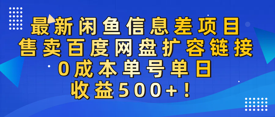 最新闲鱼信息差项目！售卖百度网盘扩容，0成本，单号单日收益500+！安创网-网创项目资源站-副业项目-创业项目-搞钱项目安创网