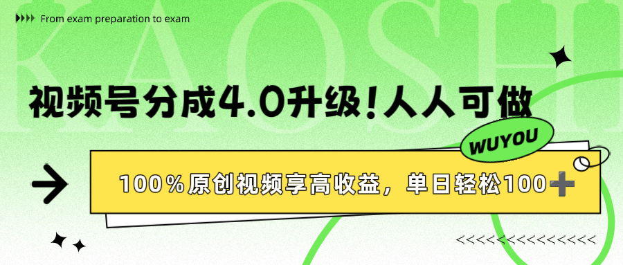 视频号分成4.0升级！100%原创视频享高收益，单日轻松1000+安创网-网创项目资源站-副业项目-创业项目-搞钱项目安创网