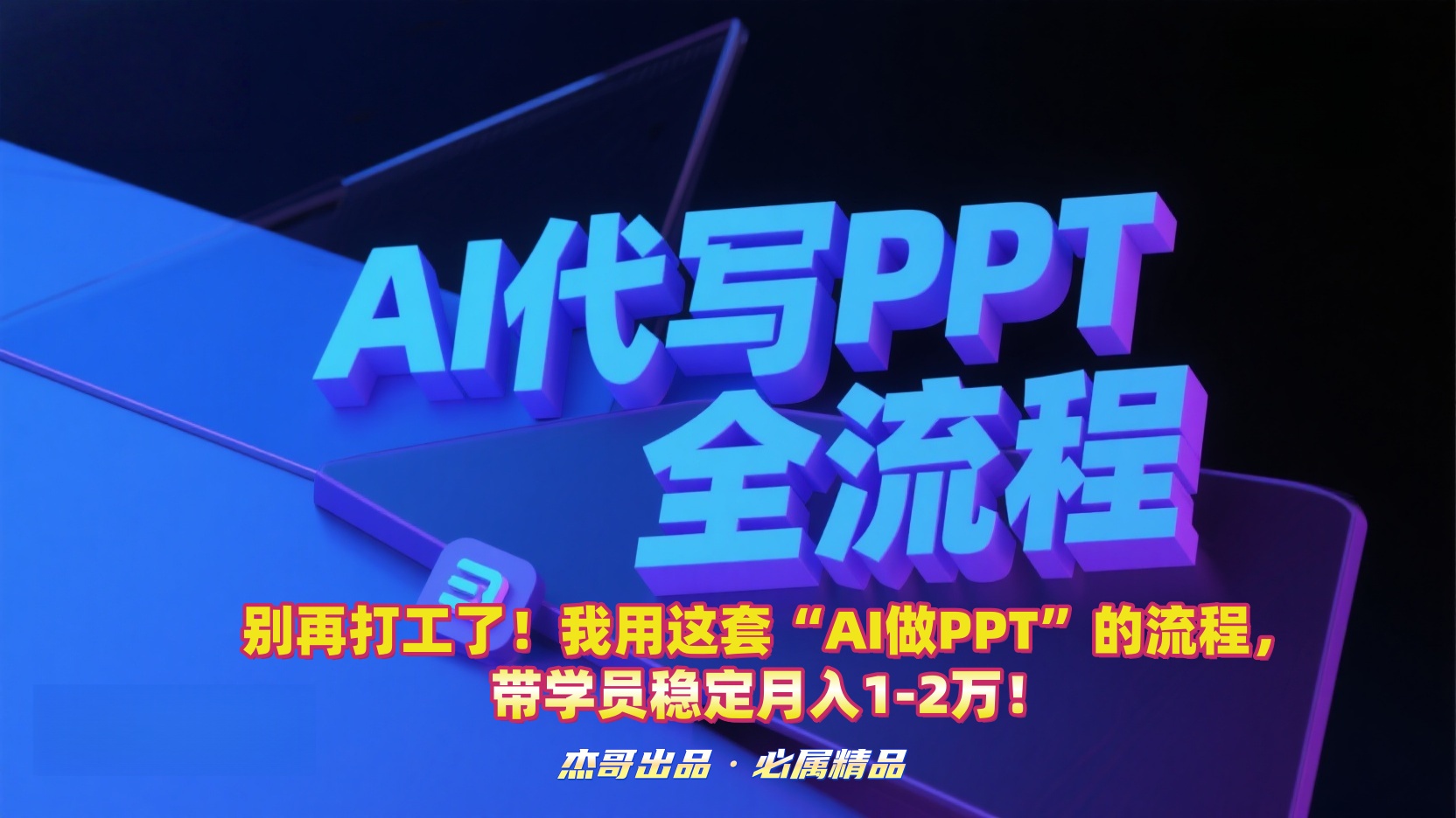 别再打工了！我用这套“AI做PPT”的流程，带学员稳定月入1-2万！安创网-网创项目资源站-副业项目-创业项目-搞钱项目安创网