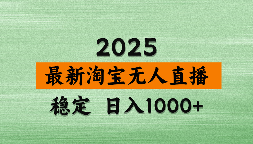 淘宝无人直播带货【最新】，日入2K，独家软件技术，无违规，操作无难度，长期稳定【揭秘】安创网-网创项目资源站-副业项目-创业项目-搞钱项目安创网