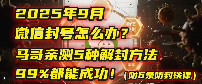 2025年9月微信封号怎么办？马哥亲测5种解封方法，99%都能成功！（附6条防封铁律）安创网-网创项目资源站-副业项目-创业项目-搞钱项目安创网