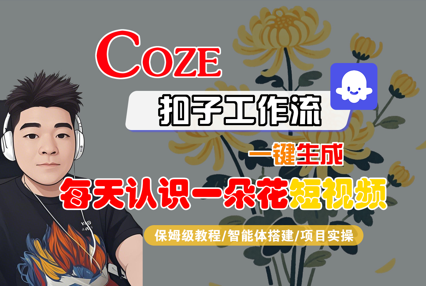 [COZE]一键生成每天认识一朵花短视频工作流安创网-网创项目资源站-副业项目-创业项目-搞钱项目安创网
