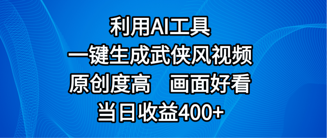 视频号分成计划，最新赛道，利用AI工具一键生成武侠风视频，原创度高，画面好看，当日收益400+安创网-网创项目资源站-副业项目-创业项目-搞钱项目安创网