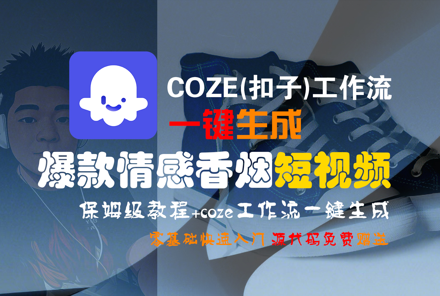 【Coze实操教程】Coze工作流一键生成“爆款情感香烟“短视频!工作流全流程保姆级教学 !2分钟一键生成无人工干预，零基础小白保姆级教程!安创网-网创项目资源站-副业项目-创业项目-搞钱项目安创网