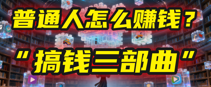 普通人怎么赚钱?2025年马哥揭秘“搞钱三部曲”:从抄作业,到自创武功,月入10万+!安创网-网创项目资源站-副业项目-创业项目-搞钱项目安创网