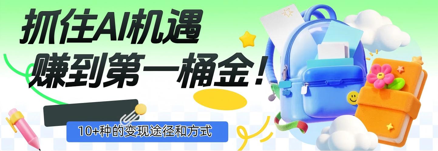 抓住AI机遇，10+种的变现途径和方式，赚到第一桶金！安创网-网创项目资源站-副业项目-创业项目-搞钱项目安创网