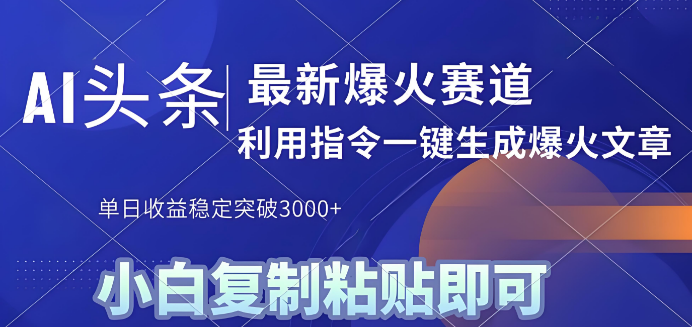 2025年今日头条最新暴利玩法4.0，一键生成爆款，轻松实现矩阵日入3000+安创网-网创项目资源站-副业项目-创业项目-搞钱项目安创网