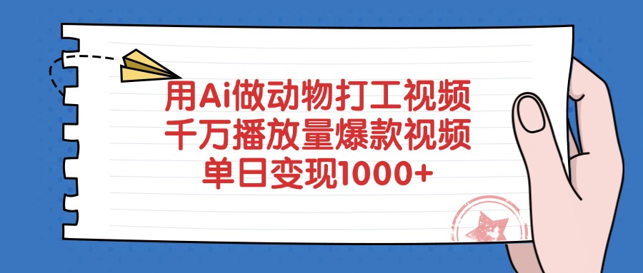 用Ai做动物打工视频，爆款视频，千万播放量，单日变现1000+安创网-网创项目资源站-副业项目-创业项目-搞钱项目安创网