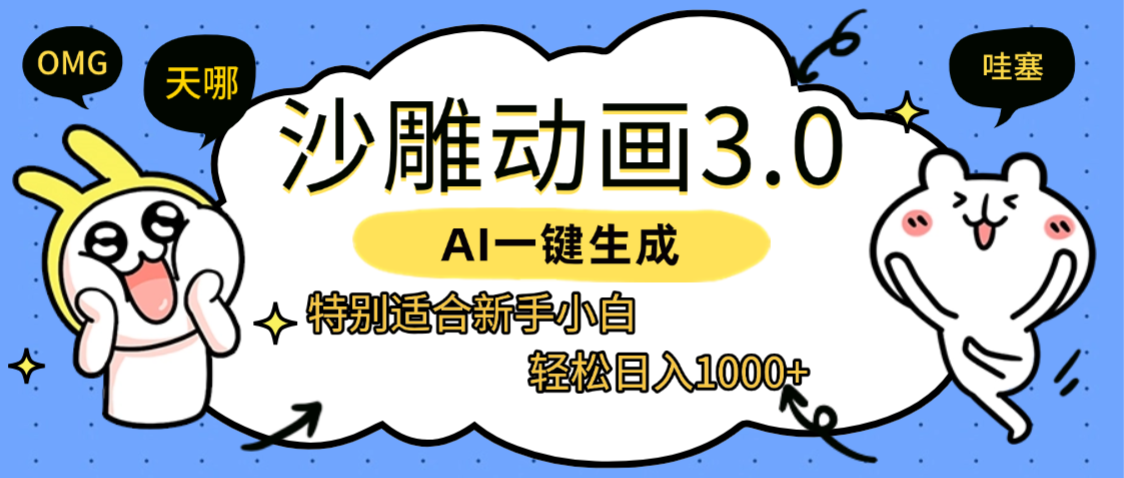 AI一键生成【沙雕动画3.0】特别适合新手小白，轻松日入1000+安创网-网创项目资源站-副业项目-创业项目-搞钱项目安创网