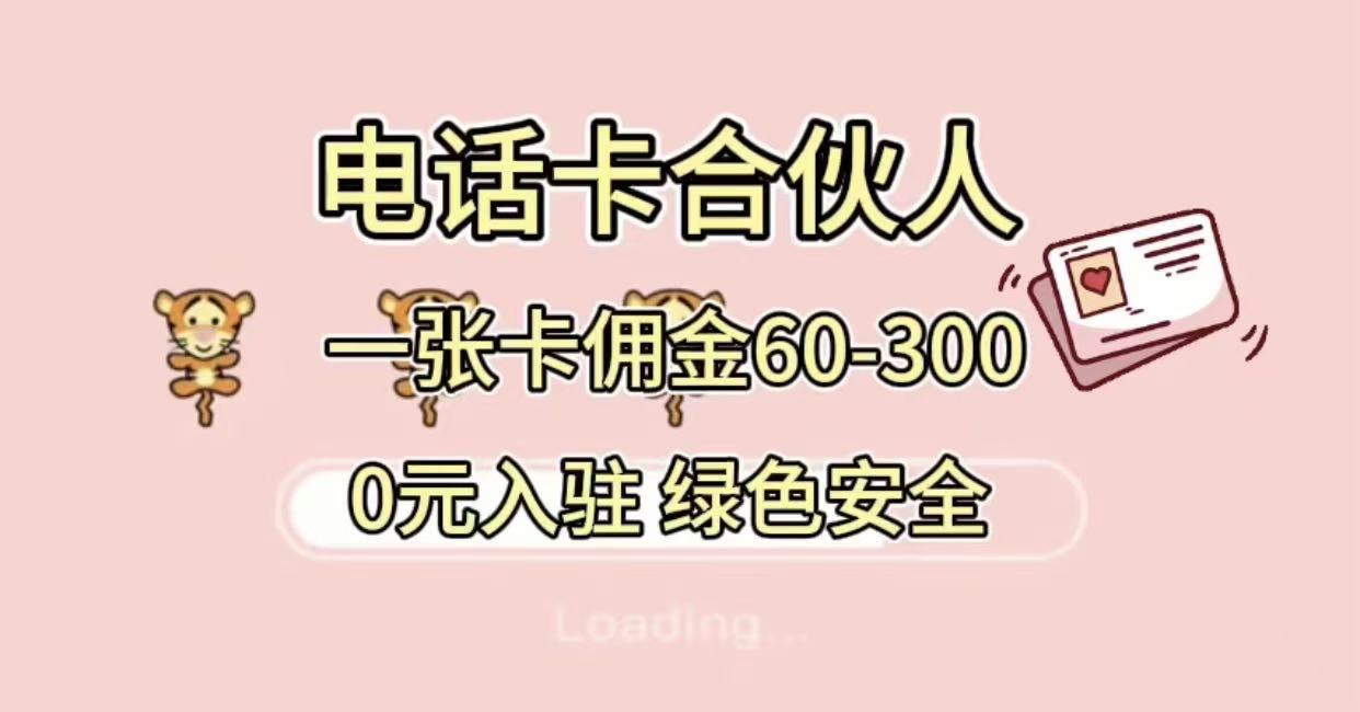 号卡合伙人，小白入门项目，一张卡佣金60-300 绿色安全安创网-网创项目资源站-副业项目-创业项目-搞钱项目安创网