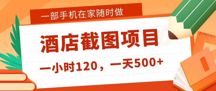 在家躺赚新选择！一部手机做美团酒店截图，时薪 120+，日入 500 不封顶！安创网-网创项目资源站-副业项目-创业项目-搞钱项目安创网