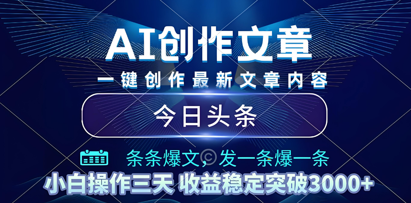2025年最新今日头条暴利玩法4.0，一键生成爆款，轻松实现矩阵日入3000+安创网-网创项目资源站-副业项目-创业项目-搞钱项目安创网