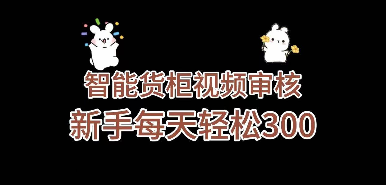 《智能货柜视频审核,几秒一单,多劳多得,新人小白一天轻松 300+,零门槛》安创网-网创项目资源站-副业项目-创业项目-搞钱项目安创网