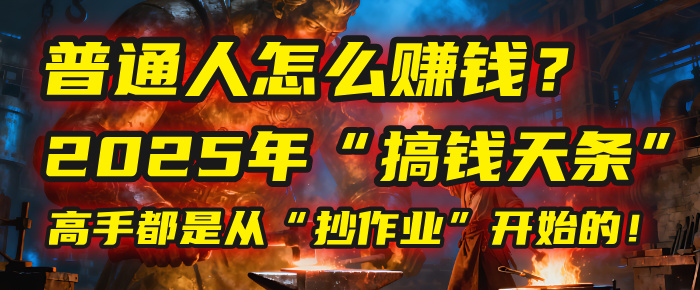 普通人怎么赚钱？2025年马哥揭秘“搞钱天条”：高手都是从“抄作业”开始的！(3步法)安创网-网创项目资源站-副业项目-创业项目-搞钱项目安创网