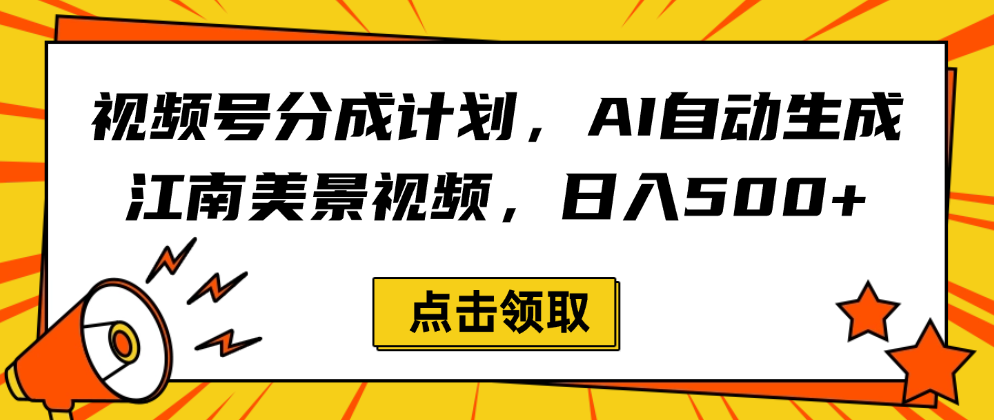 视频号分成计划，AI自动生成江南美景视频，日入500+安创网-网创项目资源站-副业项目-创业项目-搞钱项目安创网