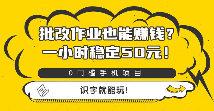 批改作业也能赚钱？0门槛手机项目，一小时稳定50元，识字就能玩安创网-网创项目资源站-副业项目-创业项目-搞钱项目安创网