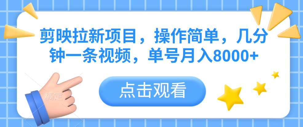 剪映拉新项目，操作简单，几分钟一条视频，单号月入8000+安创网-网创项目资源站-副业项目-创业项目-搞钱项目安创网