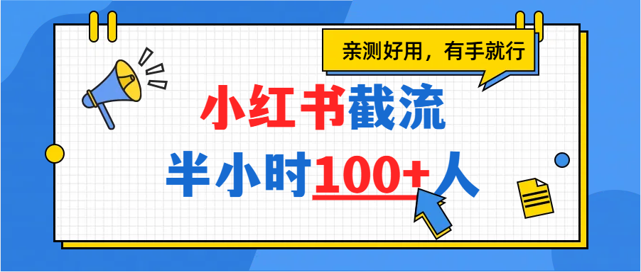小红书截流半小时100+，亲测好用安创网-网创项目资源站-副业项目-创业项目-搞钱项目安创网