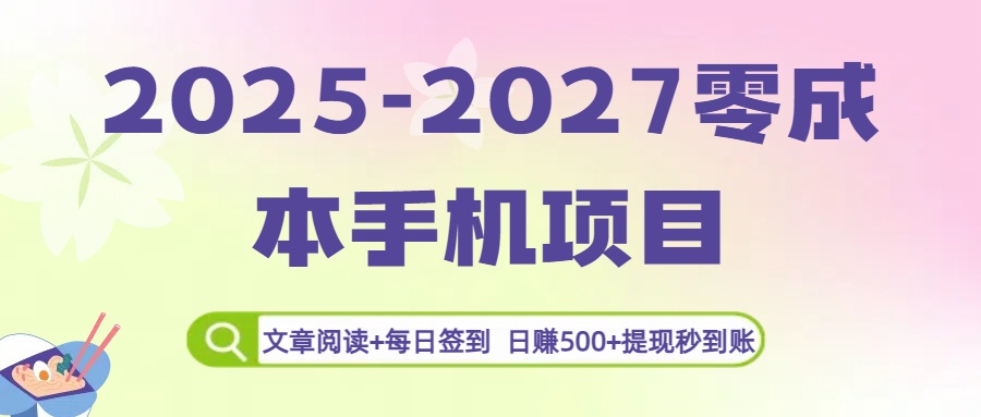 2025-2027零成本手机项目:文章阅读+每日签到,日赚500+提现秒到账安创网-网创项目资源站-副业项目-创业项目-搞钱项目安创网