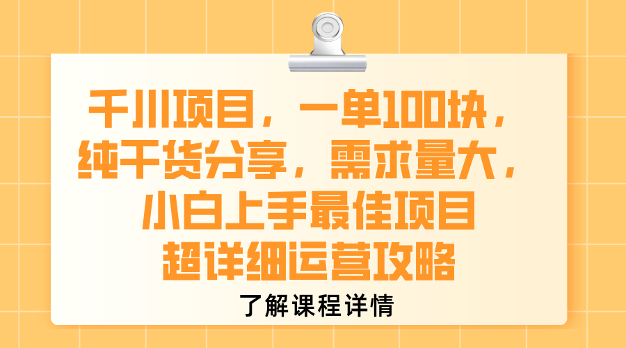 千川项目，一单100块，纯干货分享，需求量大，小白上手最佳项目，超详细运营攻略安创网-网创项目资源站-副业项目-创业项目-搞钱项目安创网