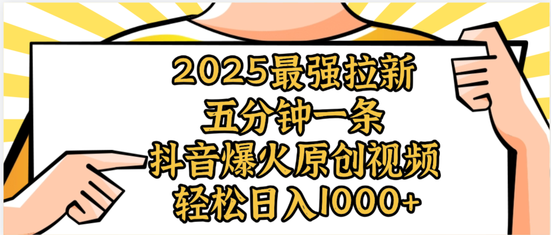 2025最强拉新首发，单用户下载5元，轻松日入1000+，小白轻松上手安创网-网创项目资源站-副业项目-创业项目-搞钱项目安创网