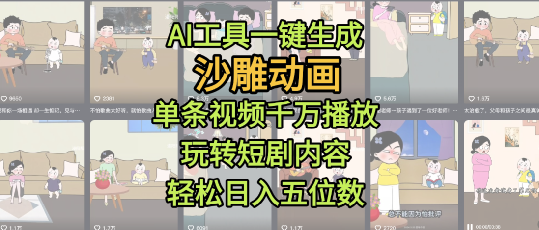 AI工具一键生成沙雕动画,单条视频千万播放,玩转短剧内容,轻松日入五位数,这个月已经赚2W+安创网-网创项目资源站-副业项目-创业项目-搞钱项目安创网