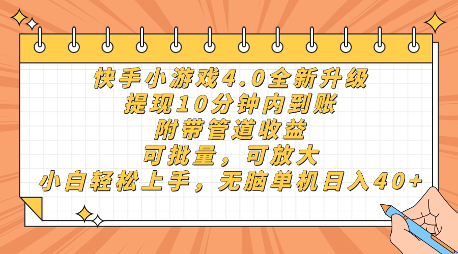 快手小游戏4.0升级，提现10分钟内到账，可批量，可放大，小白可轻松上手，无脑单机日入40+，附带管道收益安创网-网创项目资源站-副业项目-创业项目-搞钱项目安创网