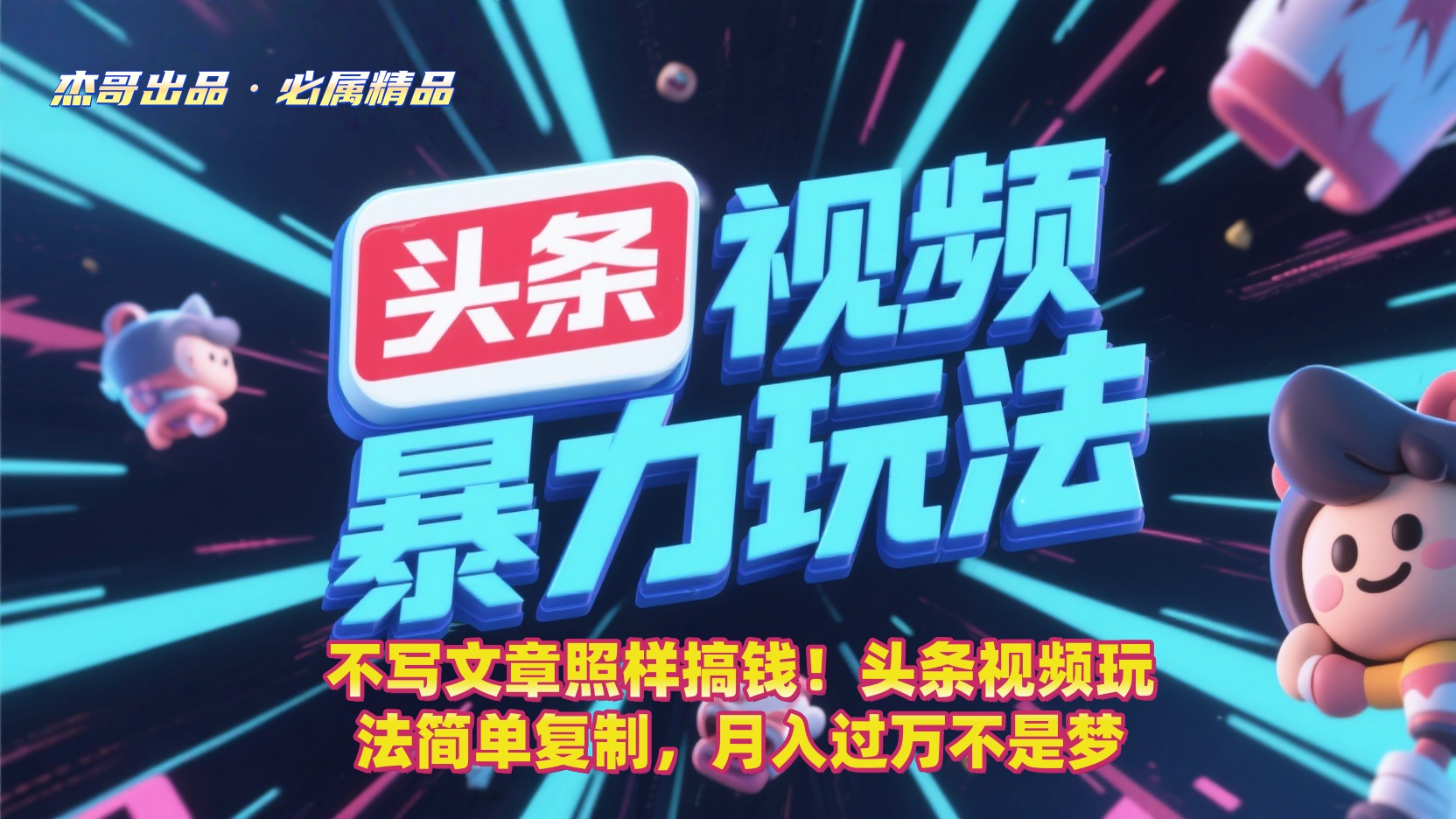 不写文章照样搞钱！头条视频玩法简单复制，月入过万不是梦安创网-网创项目资源站-副业项目-创业项目-搞钱项目安创网