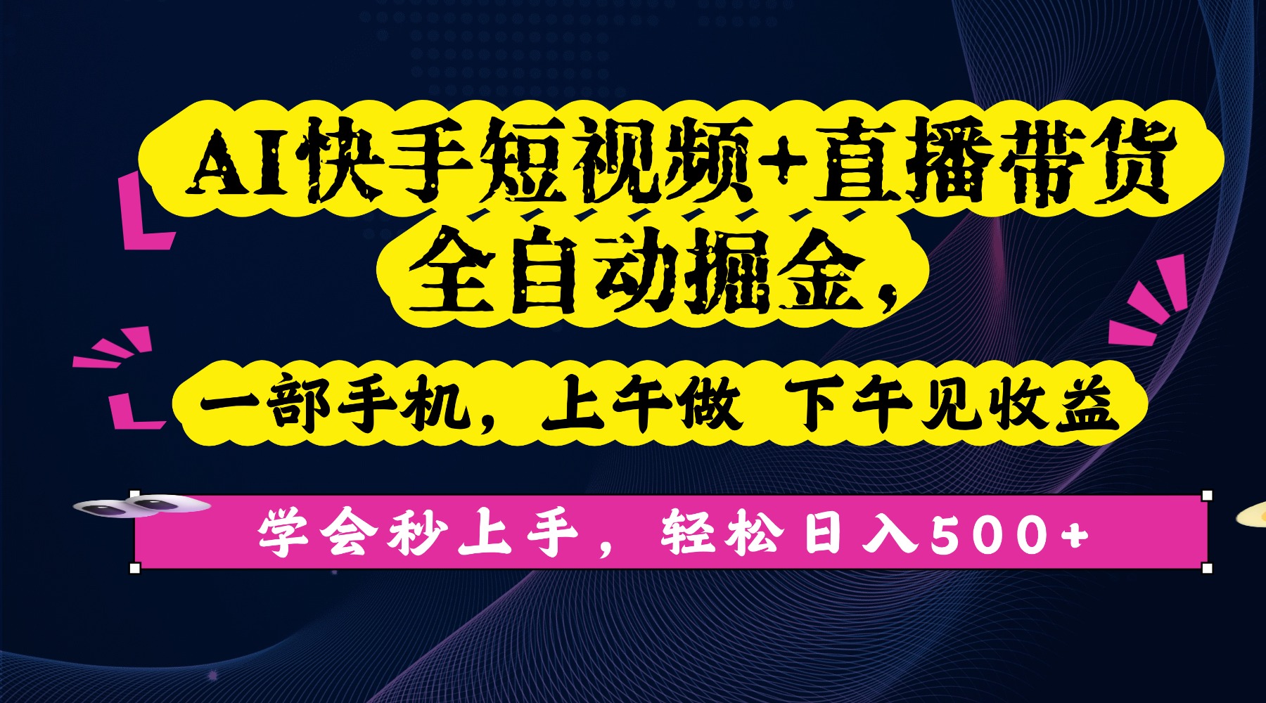AI快手短视频+直播带货全自动掘金，一部手机，上午做 下午见收益，学会秒上手，轻松日入500+!安创网-网创项目资源站-副业项目-创业项目-搞钱项目安创网