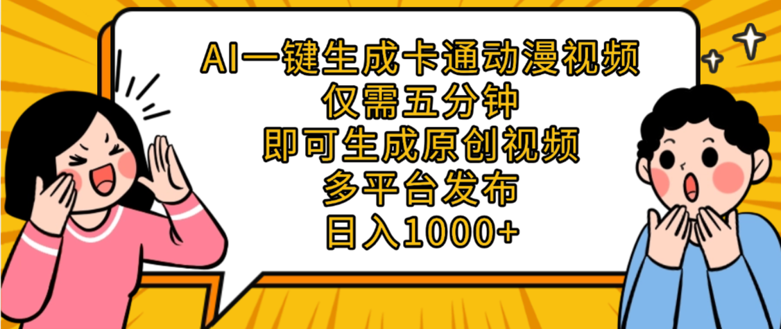 AI一键生成卡通动漫视频，五分钟即可生成原创视频，多平台发布，日入1000+安创网-网创项目资源站-副业项目-创业项目-搞钱项目安创网