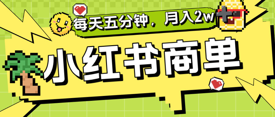 小红书商单分成合作计划，每天五分钟，月入2w+安创网-网创项目资源站-副业项目-创业项目-搞钱项目安创网