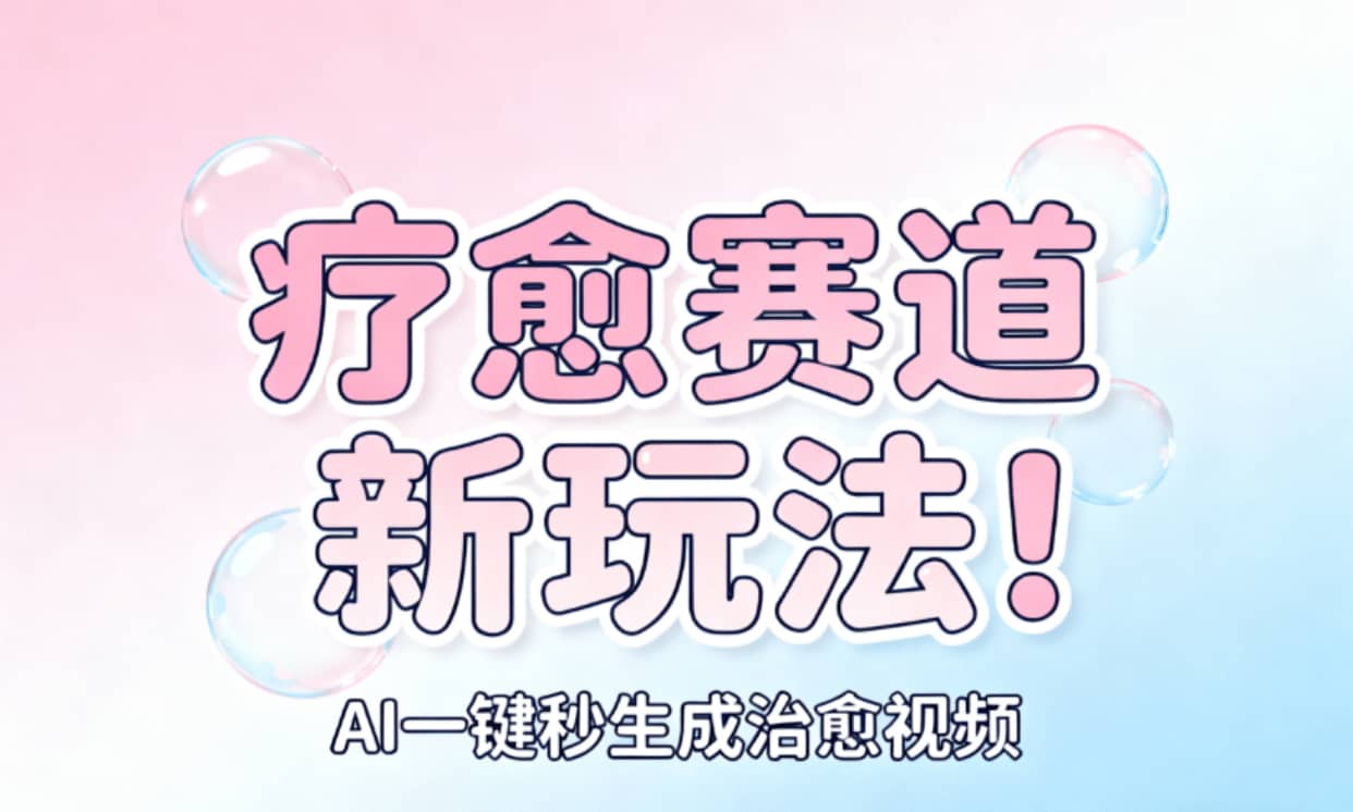 AI+疗愈+一键生成！一分钟一条素材，轻松做矩阵安创网-网创项目资源站-副业项目-创业项目-搞钱项目安创网