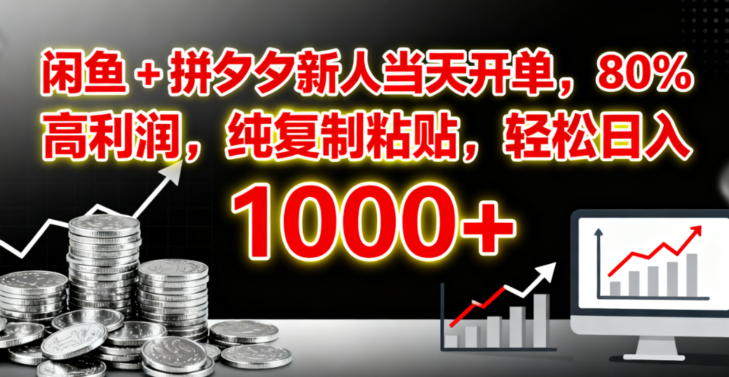 闲鱼 + 拼夕夕新人当天开单，80% 高利润，纯复制粘贴，轻松日入 1000+安创网-网创项目资源站-副业项目-创业项目-搞钱项目安创网