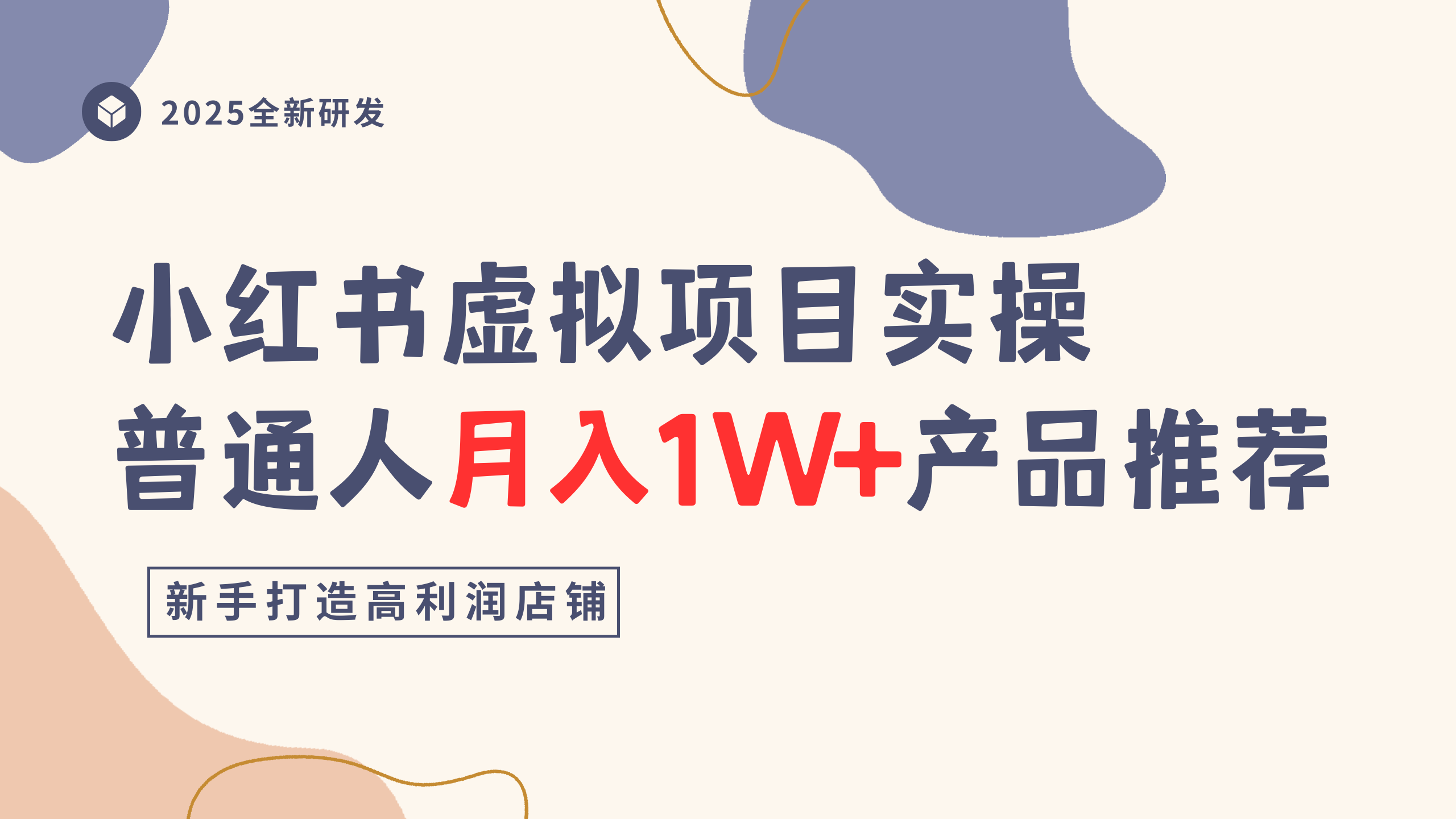 小红书虚拟项目实操指南，普通人月入1W+产品推荐，直接抄安创网-网创项目资源站-副业项目-创业项目-搞钱项目安创网
