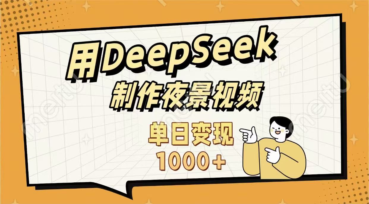 用DeepSeek制作，农村夜景的视频，单日变现1000+安创网-网创项目资源站-副业项目-创业项目-搞钱项目安创网