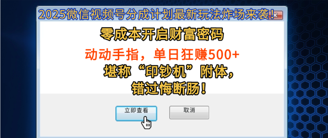 2025微信视频号分成计划最新玩法炸场来袭!零成本开启财富密码,动动手指,单日狂赚500+,堪称“印钞机”附体,错过悔断肠!安创网-网创项目资源站-副业项目-创业项目-搞钱项目安创网