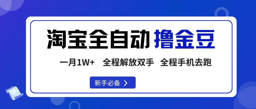 淘宝菜鸟全自动撸金豆，轻松月入1W+，全程手机去跑，操作简单安创网-网创项目资源站-副业项目-创业项目-搞钱项目安创网