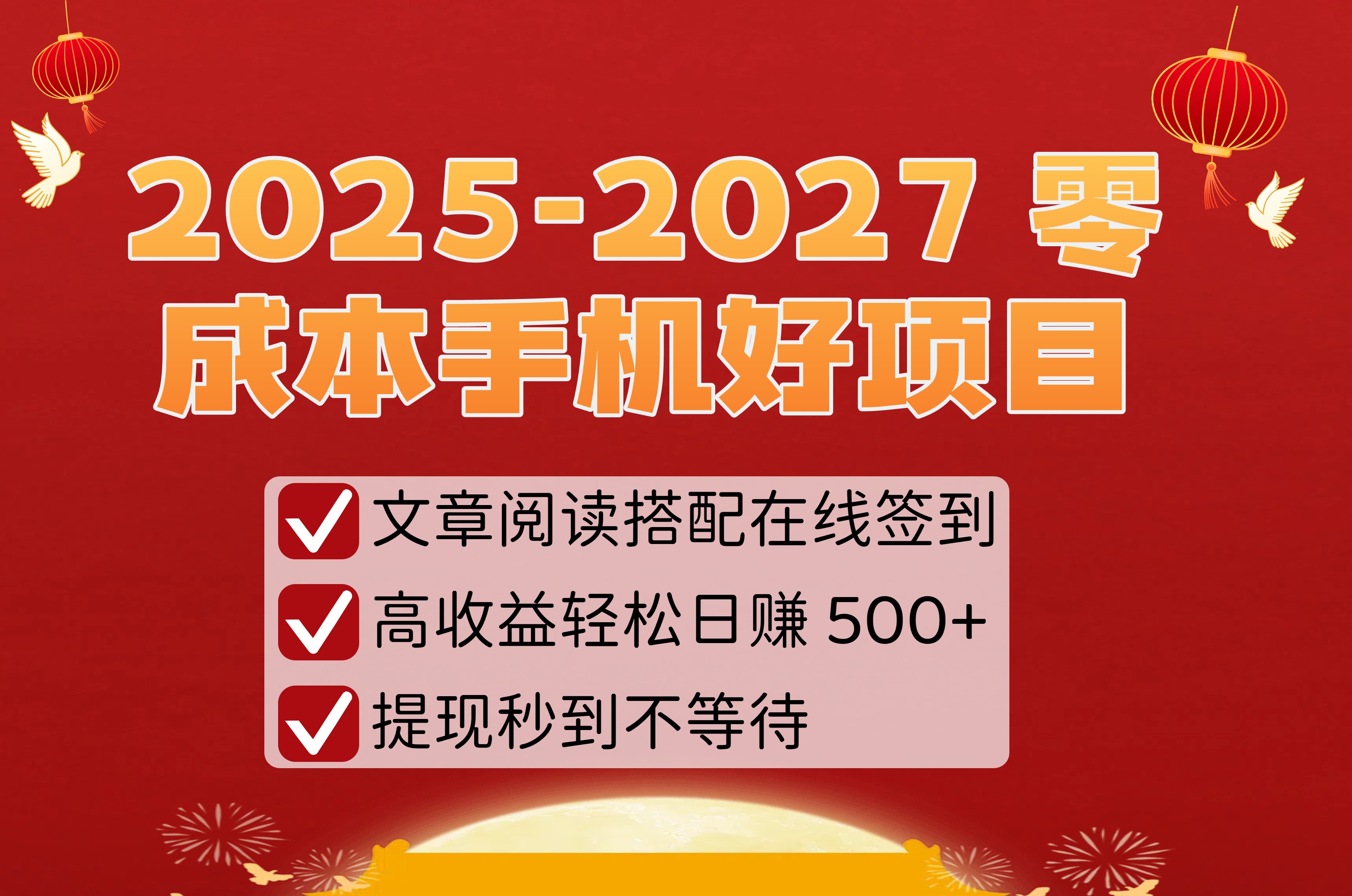 2025-2027 零成本手机好项目:文章阅读搭配在线签到,高收益轻松日赚 500+,提现秒到不等待安创网-网创项目资源站-副业项目-创业项目-搞钱项目安创网
