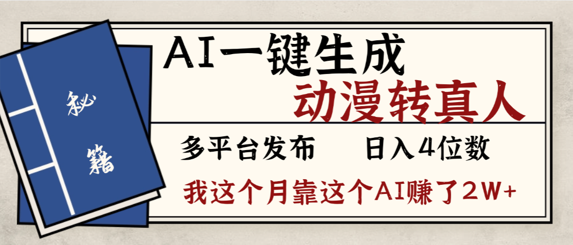 劲爆！AI一键生成，动漫转真人，这个月靠这个AI赚了2W+安创网-网创项目资源站-副业项目-创业项目-搞钱项目安创网