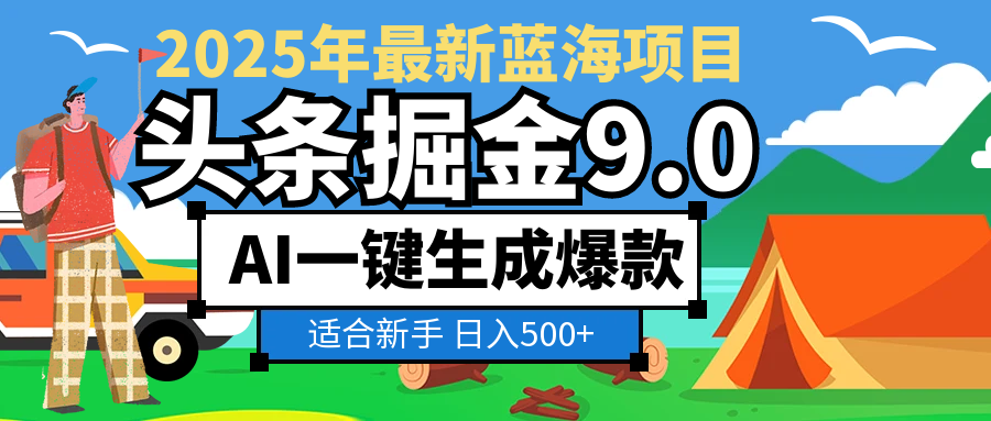 2025惊爆！头条掘金逆天改命玩法，AI一键生成爆款文章，只要会复制粘贴，日入500+轻松到手安创网-网创项目资源站-副业项目-创业项目-搞钱项目安创网