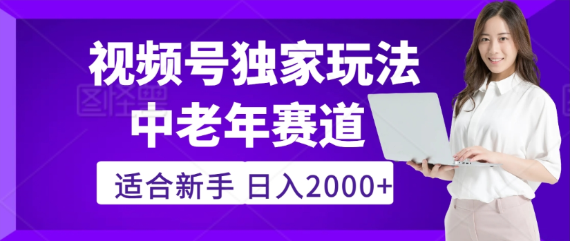 2025年视频号老年养生赛道惊现神技，零门槛搬运，日进斗金 2000+疯传独家秘籍！安创网-网创项目资源站-副业项目-创业项目-搞钱项目安创网