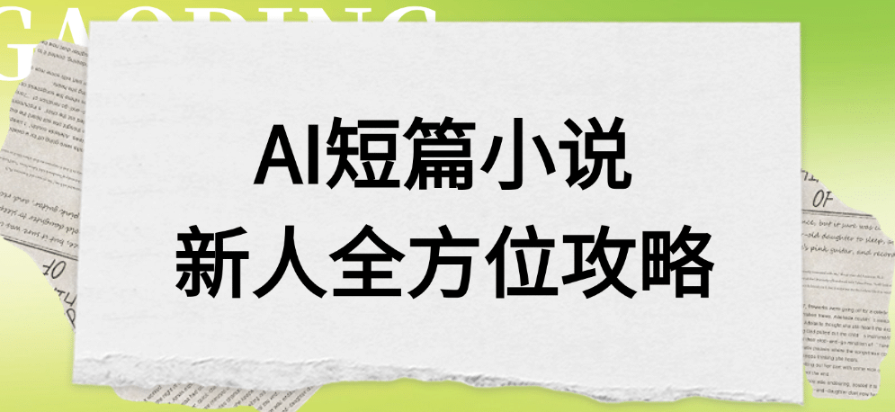 AI短篇小说新人全方位攻略安创网-网创项目资源站-副业项目-创业项目-搞钱项目安创网