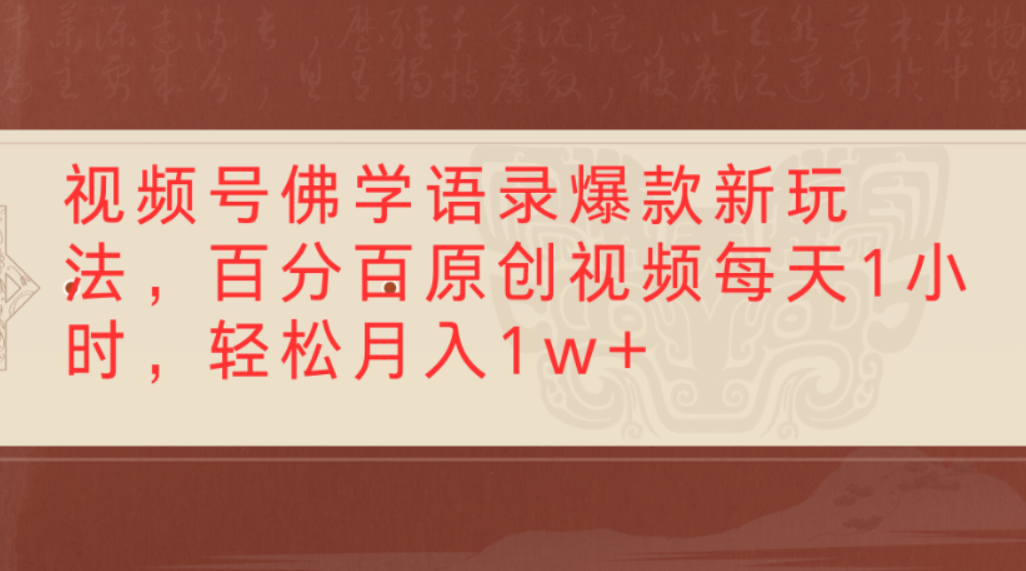 视频号佛学语录爆款新玩法，百分百原创视频，每天1小时，轻松月入1w+安创网-网创项目资源站-副业项目-创业项目-搞钱项目安创网